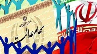 فوری؛واریز سود سهام عدالت آغاز شد | مبلغی که برای هر سهامدار در نظر گرفته شده، چقدر است؟