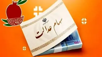 آغاز واریز 2/148/000 تومان سود سهام عدالت از ساعاتی دیگر | سهام عدالتی ها حساب خود را چک کنند
