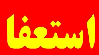 شهردار این شهر استعفاء داد