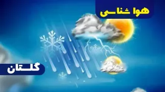 هواشناسی گلستان ۲۴ ساعت آینده | پیش بینی وضعیت آب و هوا گلستان فردا شنبه یکم دی ماه ۱۴۰۳