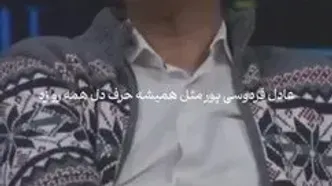 واکنش عادل فردوسی‌پور به قطعی برق در ایران