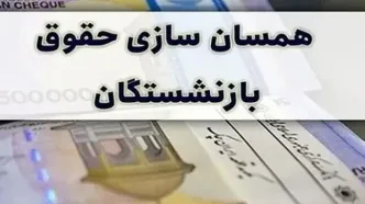 آخرین خبر همسان سازی حقوق بازنشستگان تامین اجتماعی جدید/ تغییری جدید در لایحه بودجه پرداخت همسان سازی حقوق بازنشستگان