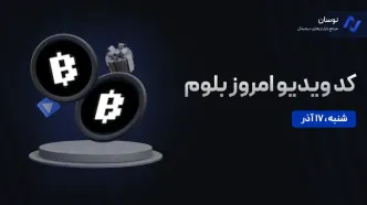 کد ویدیو بلوم امروز شنبه 17 آذر + آموزش وارد کردن