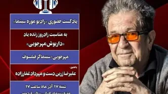 «رادیو موزه سینما» به سینمای داریوش مهرجویی می‌پردازد