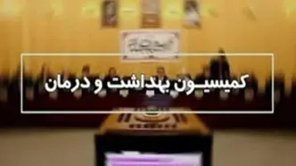 اعضای هیات رئیسه کمیسیون بهداشت مجلس برای اجلاسیه دوم مشخص شدند/ شهریاری رئیس شد