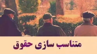 پافشاری مجلس در اجرای «متناسب‌ سازی حقوق بازنشستگان کشوری و لشکری»| متناسب‌ سازی «حقوق بازنشستگان» با شاغلان قطعی شد!