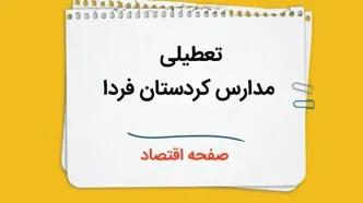 مدارس کردستان چهارشنبه ۲۶ دی ۱۴۰۳ تعطیل است؟ | تعطیلی مدارس سنندج فردا ۲۶ دی ۱۴۰۳