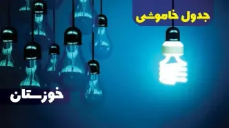 جدول خاموشی برق خوزستان فردا شنبه یکم دی ماه ۱۴۰۳ اعلام شد