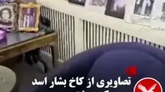 تصاویری از کاخ بشار اسد در دمشق + فیلم