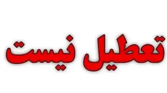 ادارات و مدارس تهران فردا شنبه اول دیماه دایر است
