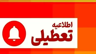 خبر فوری تعطیلی ادارات تهران | فردا ۲۰ دی کدام استان‌ها تعطیل هستند؟