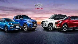 آغاز فروش سازمانی مدیران خودرو با شرایط خاص از امروز ۲۱ تیر ۱۴۰۴
