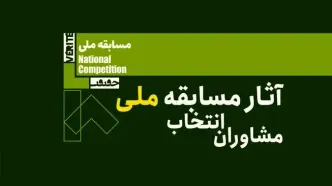 معرفی گروه مشاوران انتخاب آثار مسابقه ملی هجدهمین جشنواره «سینماحقیقت»