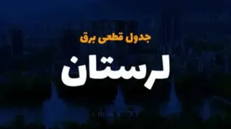 جدول قطعی برق لرستان امروز دوشنبه ۱۰ دی ۱۴۰۳ اعلام شد