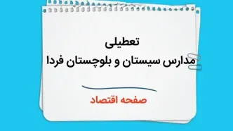 مدارس سیستان و بلوچستان چهارشنبه ۲۶ دی ۱۴۰۳ تعطیل است؟ | تعطیلی مدارس زاهدان فردا ۲۶ دی ۱۴۰۳