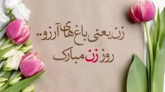 روز مادر ۱۴۰۳ کی است؟ + تاریخ روز زن و ولادت حضرت فاطمه زهرا (س)