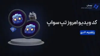 کدهای تپ سواپ امروز یکشنبه 2 دی + آموزش وارد کردن