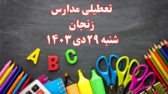 تعطیلی مدارس زنجان فردا شنبه ۲۹ دی ۱۴۰۳ | مدارس زنجان فردا شنبه ۲۹ دی ماه ۱۴۰۳ تعطیل است؟