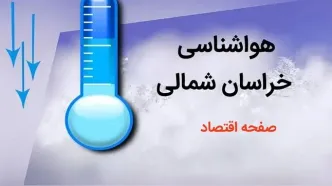 پیش بینی وضعیت آب و هوا خراسان شمالی فردا چهارشنبه ۳ بهمن ماه ۱۴۰۳ + هواشناسی خراسان شمالی و بجنورد طی ۲۴ آینده