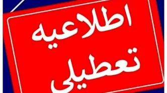 برخی مدارس خوزستان در نوبت عصر امروز دوشنبه تعطیل شد