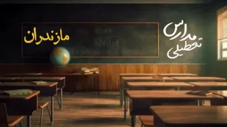 تعطیلی مدارس مازندران فردا یکشنبه ۲۳ دی ۱۴۰۳ | مدارس ساری فردا یکشنبه ۲۳ دی ماه ۱۴۰۳ تعطیل است؟