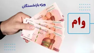 ثبت نام جدید وام بازنشستگان تامین اجتماعی ۱۴۰۴ از  فردا | شرایط و روش دریافت وام 50 میلیونی