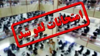 امتحانات ۲۶ دی ماه در این استان لغو شد