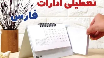 ادارات فارس فردا پنجشنبه ۴ بهمن ماه ۱۴۰۳ تعطیل است؟ | تعطیلی ادارات شیراز فردا ۴ بهمن ۱۴۰۳