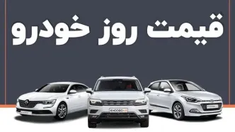 قیمت خودروهای پرفروش داخلی امروز چهارشنبه 10 بهمن 1403
