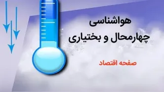 پیش بینی وضعیت آب و هوا چهارمحال و بختیاری فردا چهارشنبه ۳ بهمن ماه ۱۴۰۳ + هواشناسی چهارمحال و بختیاری طی ۲۴ آینده