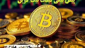 پیش بینی قیمت بیت کوین | قیمت لحظه‌ای بیت کوین شنبه ۶ بهمن ماه ۱۴۰۳