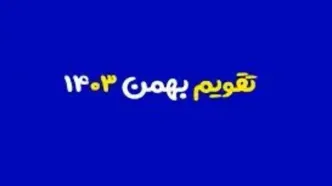 تقویم بهمن ۱۴۰۳ + مناسبت ها و تعطیلی ها