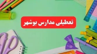 خبر فوری تعطیلی مدارس بوشهر فردا یکشنبه ۷ بهمن ۱۴۰۳ | مدارس بوشهر فردا یکشنبه ۷ بهمن ۱۴۰۳ تعطیل است؟