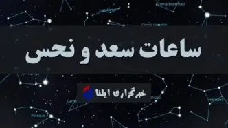 ساعات سعد و نحس امروز دوشنبه ۱۵ اردیبهشت + جدول
