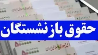 دومرحله‌ای شدن افزایش حقوق ۱۴۰۴ بازنشستگان به چه معناست؟