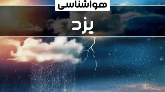 وضعیت آب و هوای یزد فردا شنبه ۲۲ دی ماه ۱۴۰۳+پیش‌ بینی هواشناسی یزد بیست و دوم دی ۱۴۰۳