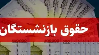 خبر مهم درباره واریز حقوق فروردین بازنشستگان