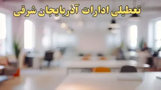تعطیلی ادارات استان آذربایجان شرقی پنجشنبه ۱۸ بهمن ۱۴۰۳ / آیا ادارات تبریز و استان آذربایجان شرقی پنجشنبه ۱۸ بهمن تعطیل است؟