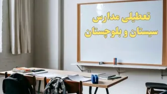 آیا مدارس سیستان و بلوچستان شنبه ۲۲ دی ۱۴۰۳ تعطیل هستند؟ | آخرین اخبار درباره وضعیت تعطیلی مدارس زاهدان شنبه ۲۲ دی ۱۴۰۳
