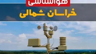 پیش بینی هوای خراسان شمالی فردا | پیش بینی هواشناسی خراسان شمالی فردا ۱۸ بهمن ۱۴۰۳