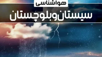 وضعیت آب و هوای زاهدان فردا شنبه ۲۲ دی ماه ۱۴۰۳ | پیش‌ بینی هواشناسی سیستان و بلوچستان بیست و دوم دی ۱۴۰۳+خبر فوری هواشناسی