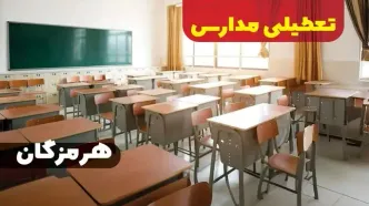 خبر فوری از تعطیلی مدارس هرمزگان فردا دوشنبه ۱ بهمن ۱۴۰۳ | کدام مدارس بندرعباس دوشنبه اول بهمن ۱۴۰۳ تعطیل شد؟