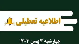 اطلاعیه تعطیلی| مدارس کدام شهرها فردا چهارشنبه ۳ بهمن ۱۴۰۳ تعطیل شدند؟