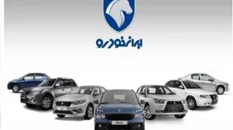 نتایج قرعه‌کشی ایران خودرو مشخص شد