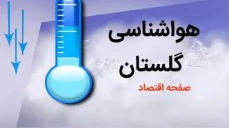 پیش بینی وضعیت آب و هوا گلستان فردا چهارشنبه ۳ بهمن ماه ۱۴۰۳ + هواشناسی گلستان و گرگان طی ۲۴ آینده