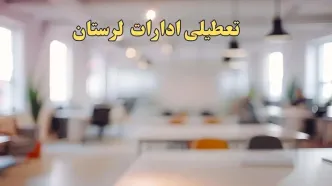 تعطیلی ادارات استان لرستان پنجشنبه ۱۸ بهمن ۱۴۰۳ / آیا ادارات  خرم آباد و استان لرستان پنجشنبه ۱۸ بهمن تعطیل است؟