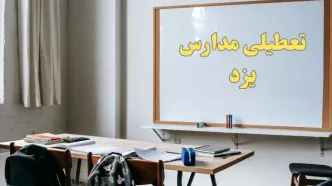 آیا مدارس یزد شنبه ۲۲ دی ۱۴۰۳ تعطیل است؟ | آخرین خبر از تعطیلی مدارس یزد شنبه ۲۲ دی ۱۴۰۳