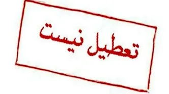 تعطیلی یکشنبه ۲۳ دی ۱۴۰۳ در گلستان تکذیب شد/گلستان تعطیل نیست