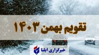 تقویم بهمن ۱۴۰۳ + مناسبت ها و تعطیلی ها