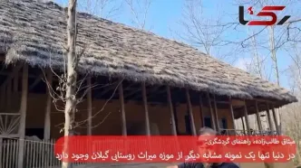 بی نظیرترین موزه ایران در گیلان / در دنیا تنها یک نمونه مشابه دیگر از موزه میراث روستایی گیلان وجود دارد